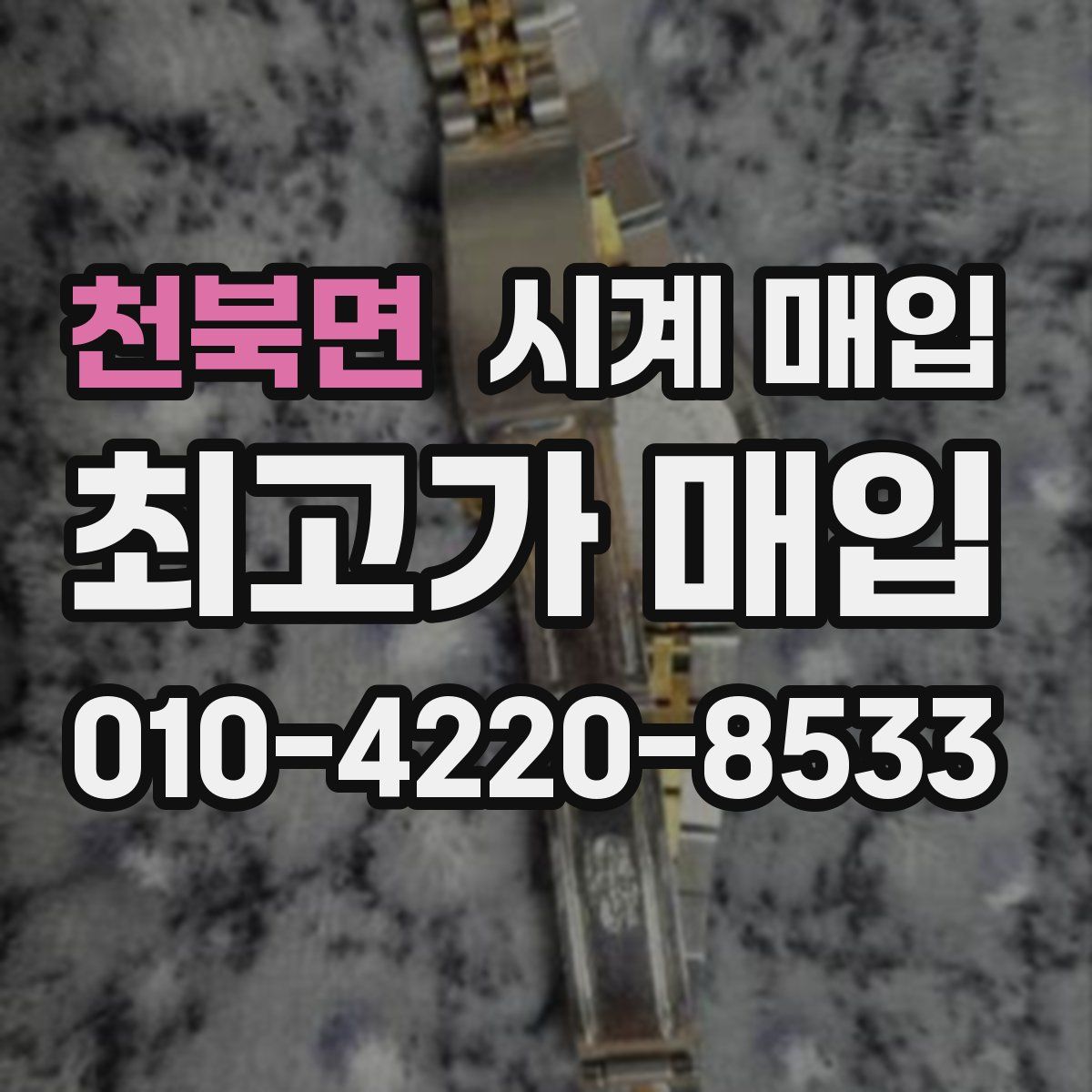 천북면 시계 매입