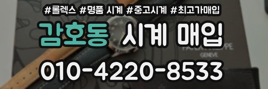 감호동 시계 매입