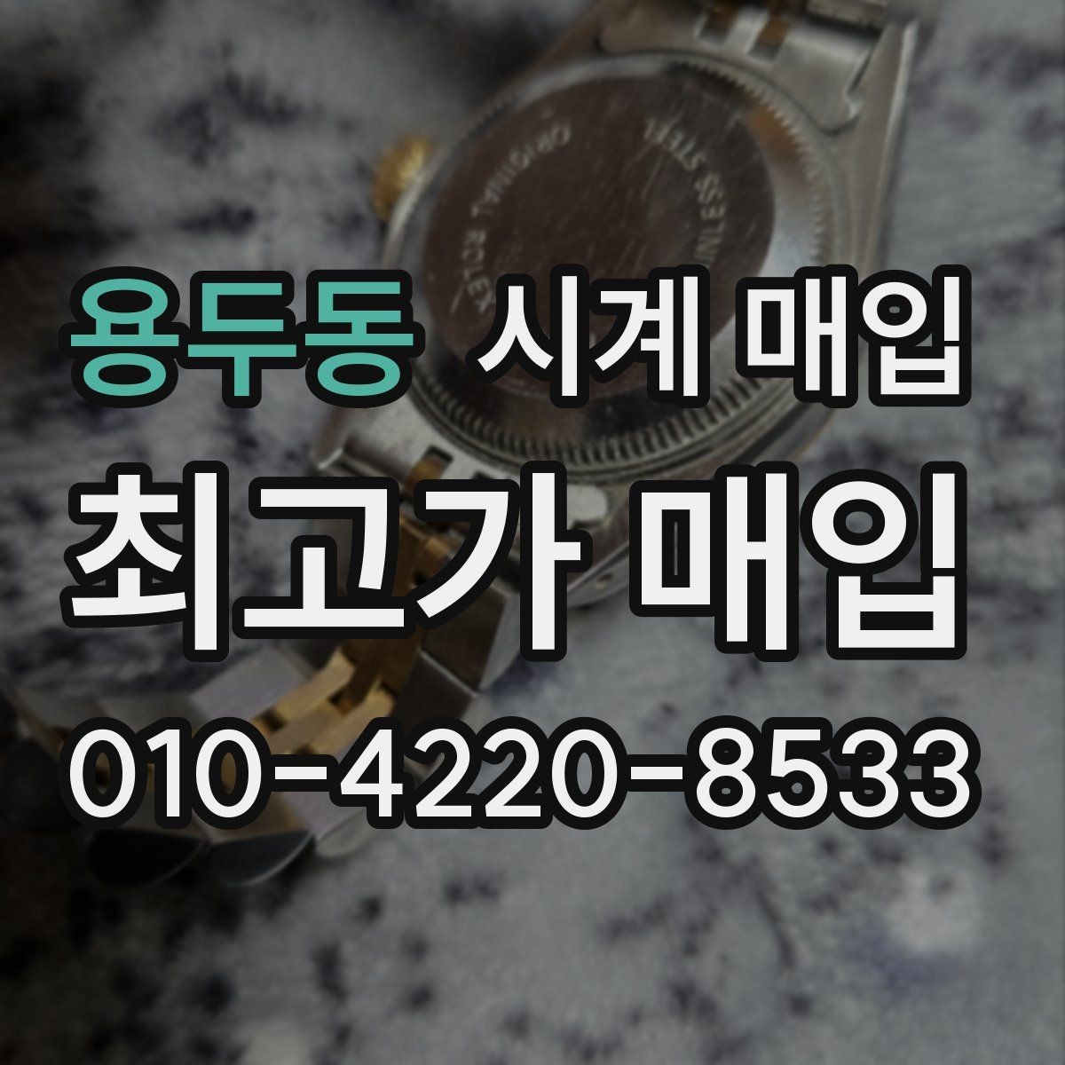 용두동 시계 매입 금액 산정에 포함되는 요소
