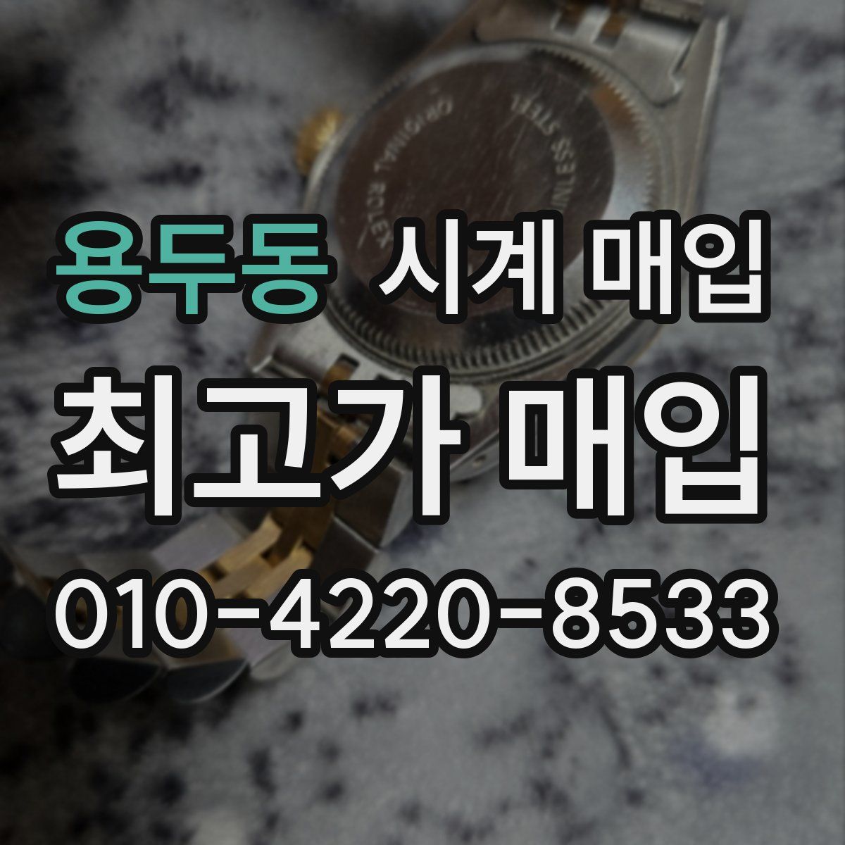 용두동 시계 매입