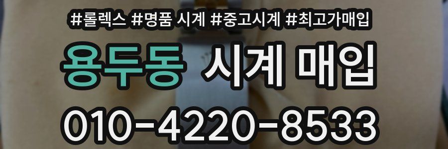 용두동 시계 매입