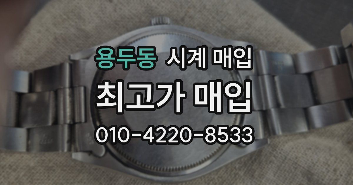 용두동 시계 매입