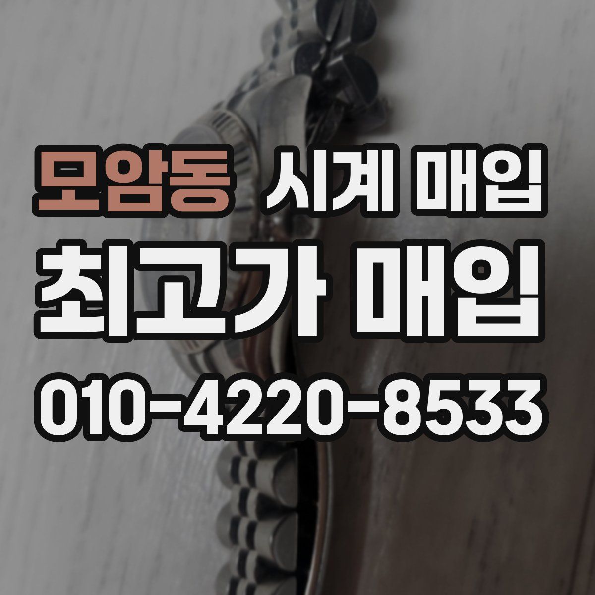 모암동 시계 매입