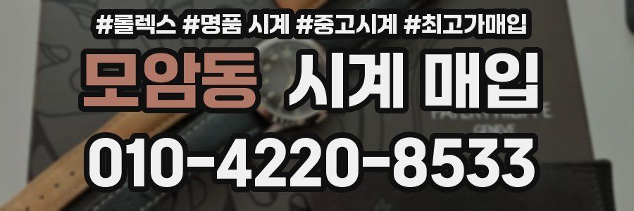 모암동 시계 매입