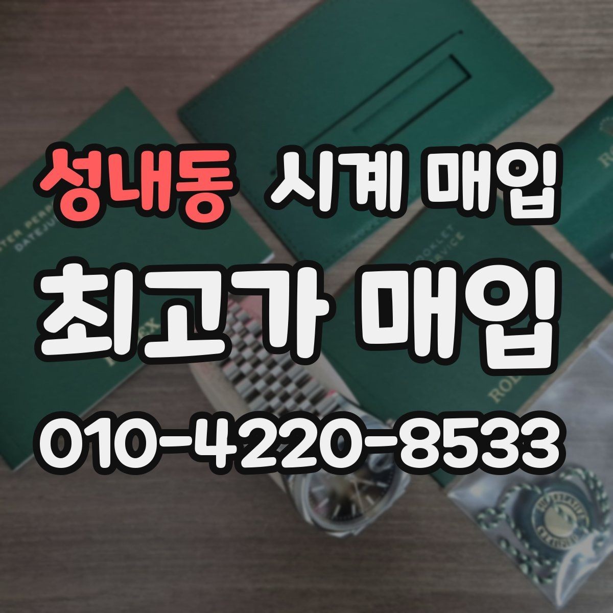 성내동 시계 매입 가격을 높이기 위한 관리 포인트