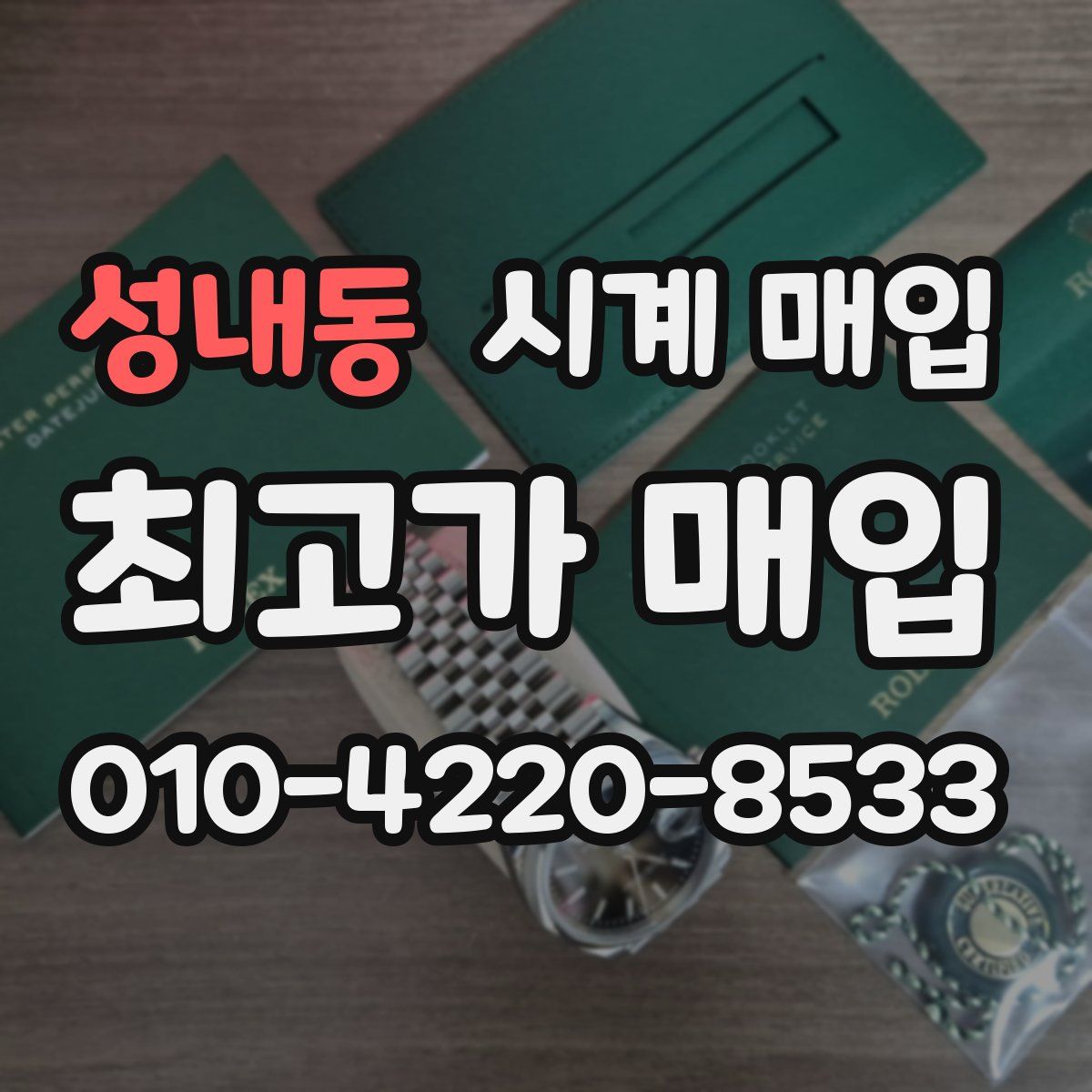 성내동 시계 매입