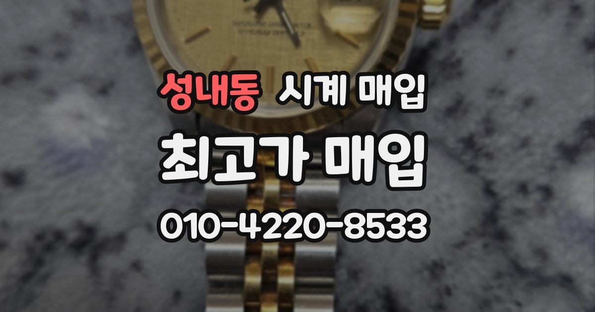 성내동 시계 매입