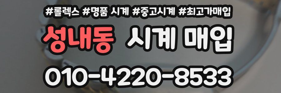 성내동 시계 매입