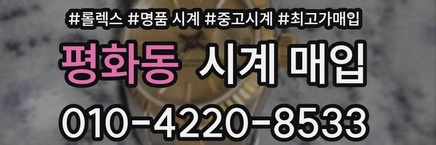 평화동 시계 매입