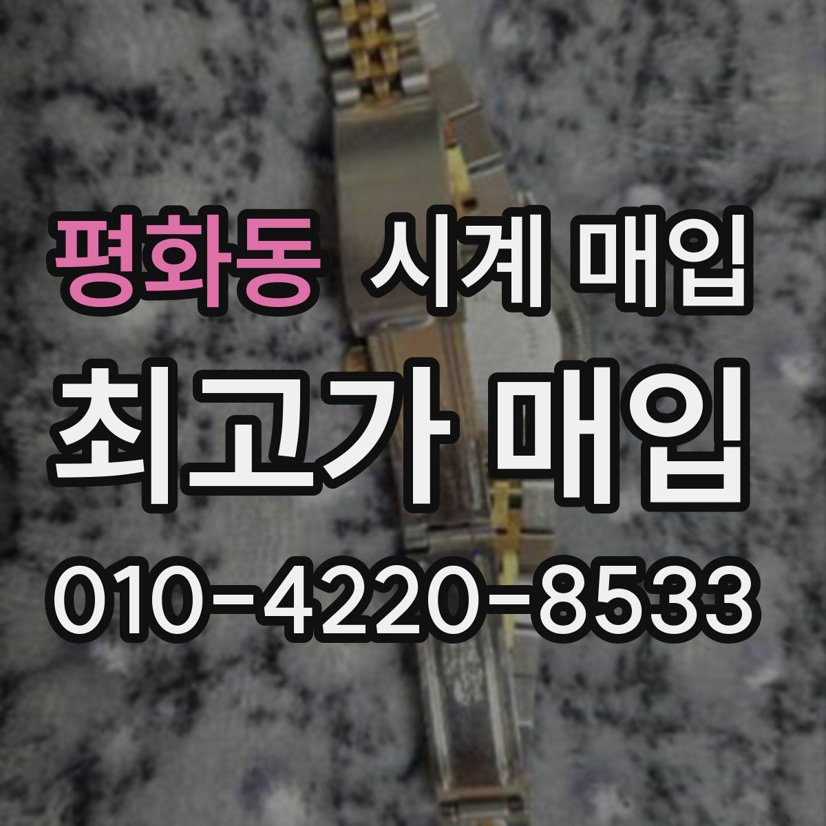 평화동 시계 매입