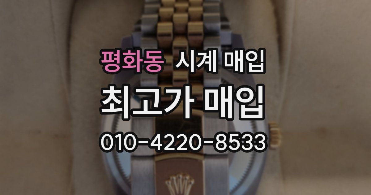 평화동 시계 매입