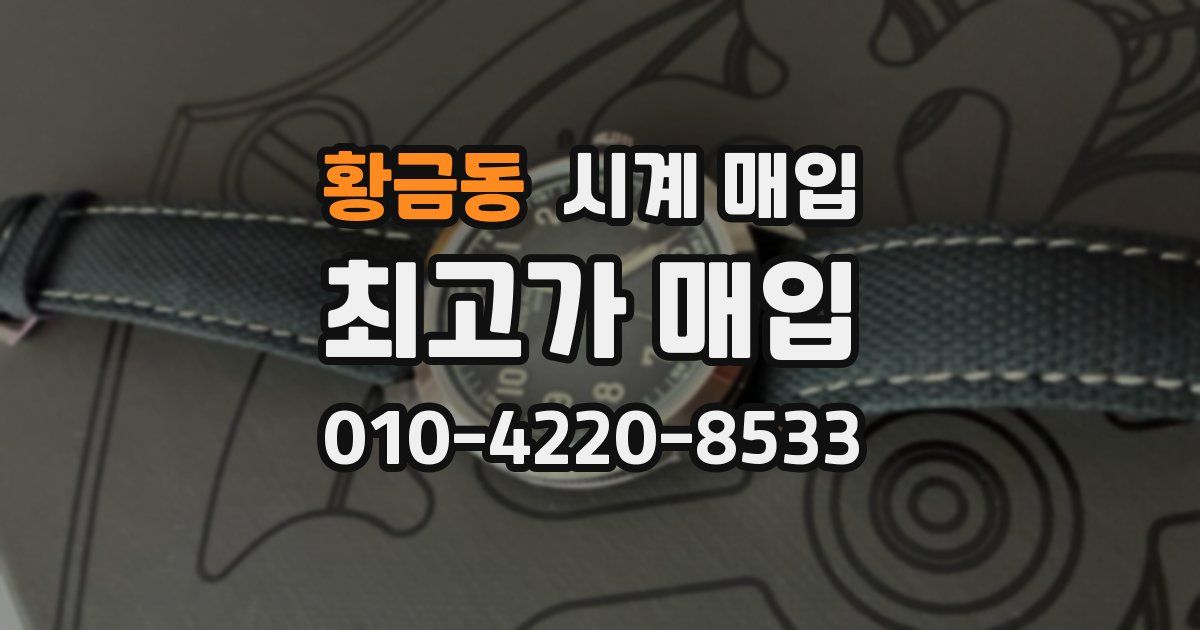 황금동 시계 매입