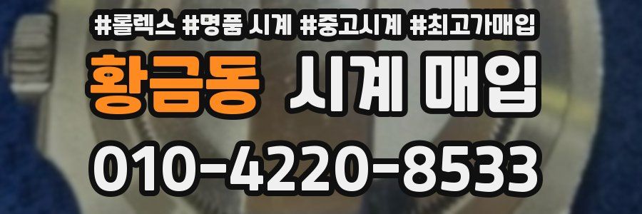 황금동 시계 매입