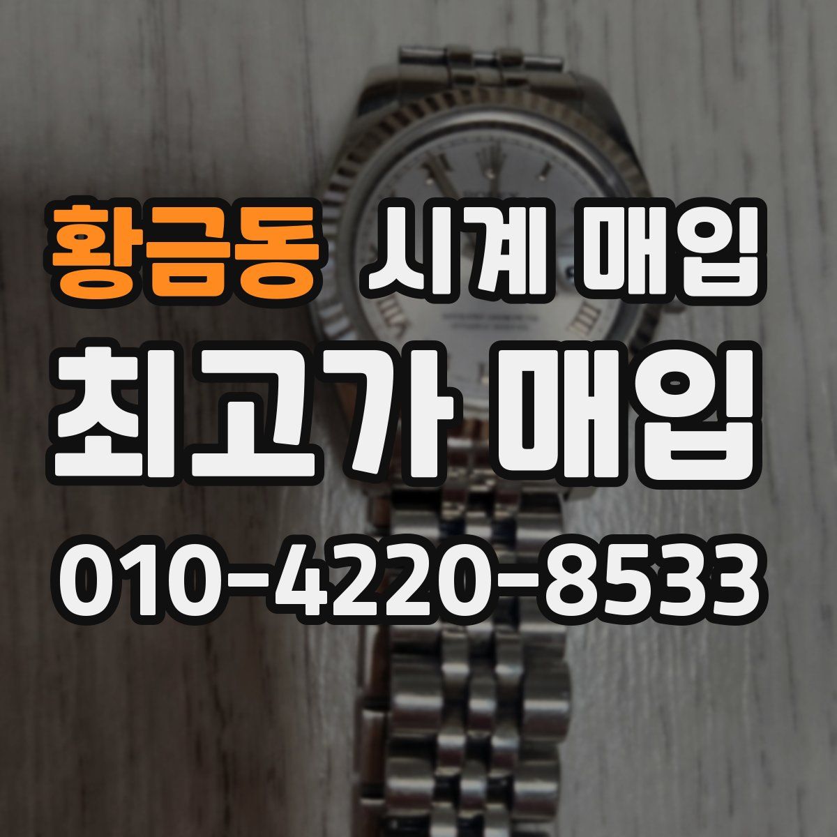 황금동 시계 매입