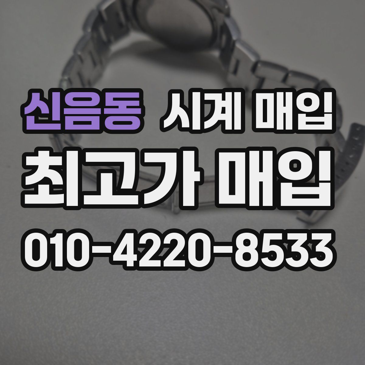 신음동 시계 매입