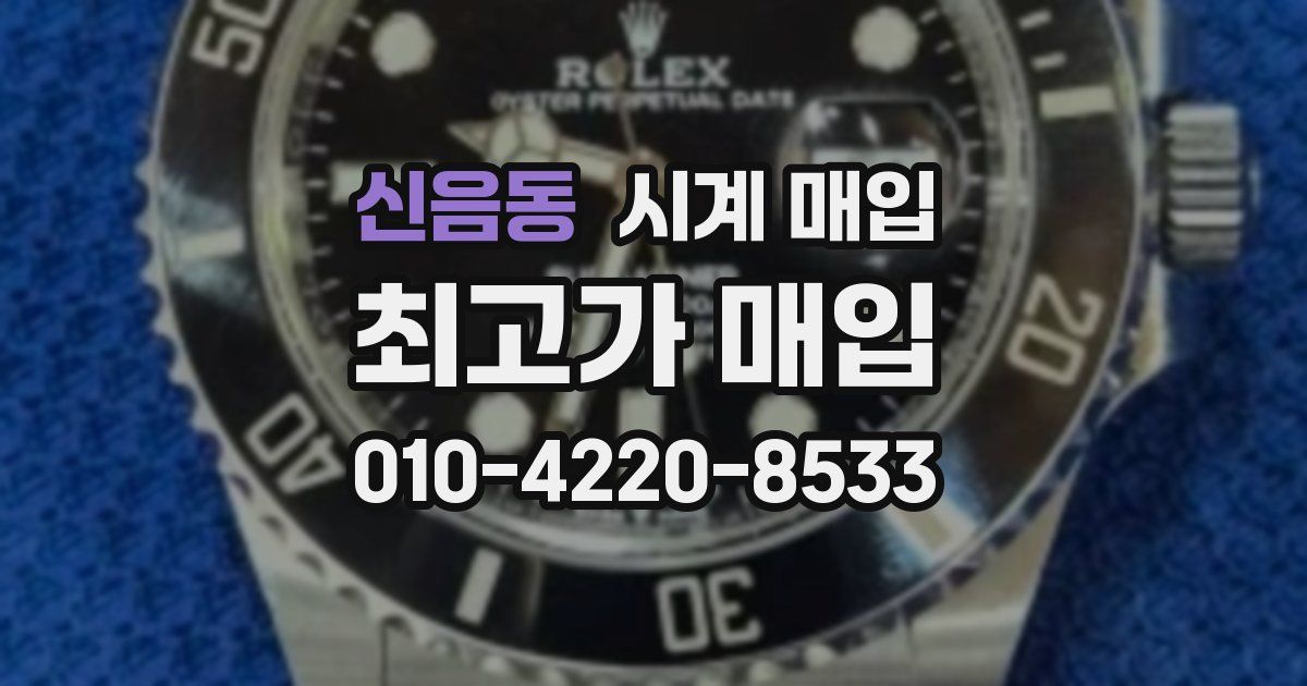 신음동 시계 매입