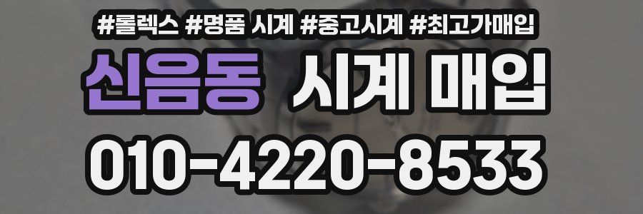 신음동 시계 매입