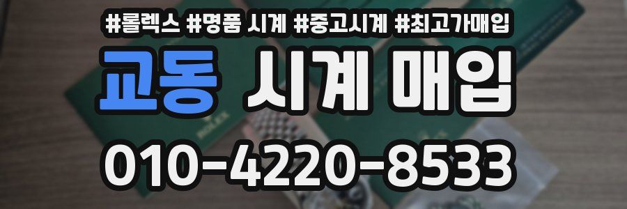 교동 시계 매입