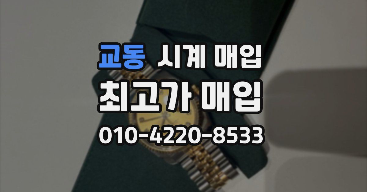 교동 시계 매입