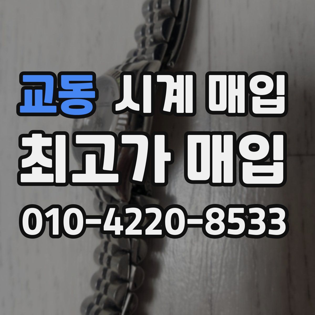 교동 시계 매입