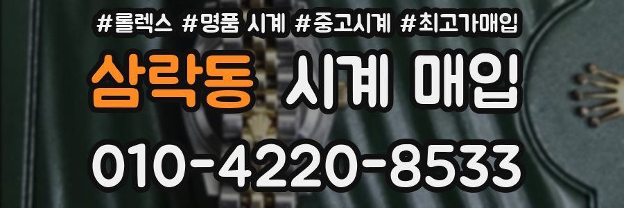 삼락동 시계 매입