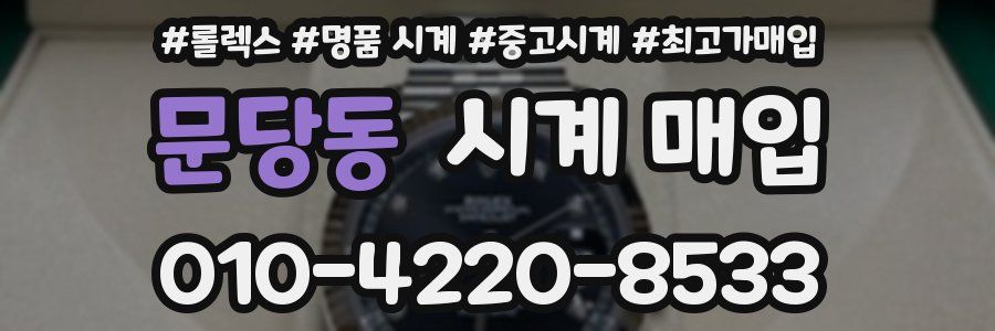 문당동 시계 매입