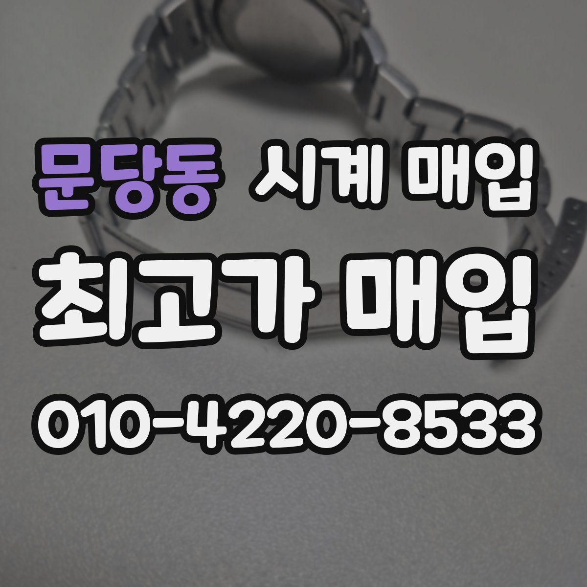 문당동 시계 매입
