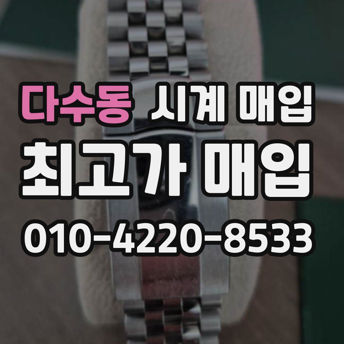 다수동 시계 매입