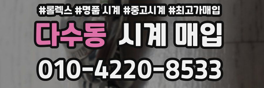 다수동 시계 매입