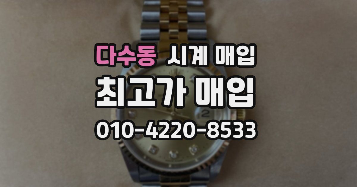 다수동 시계 매입