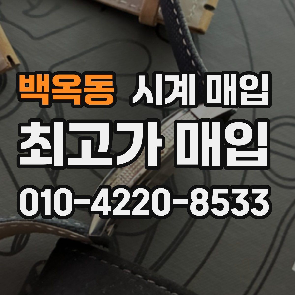 백옥동 시계 매입 전 점검하면 좋은 작동 상태