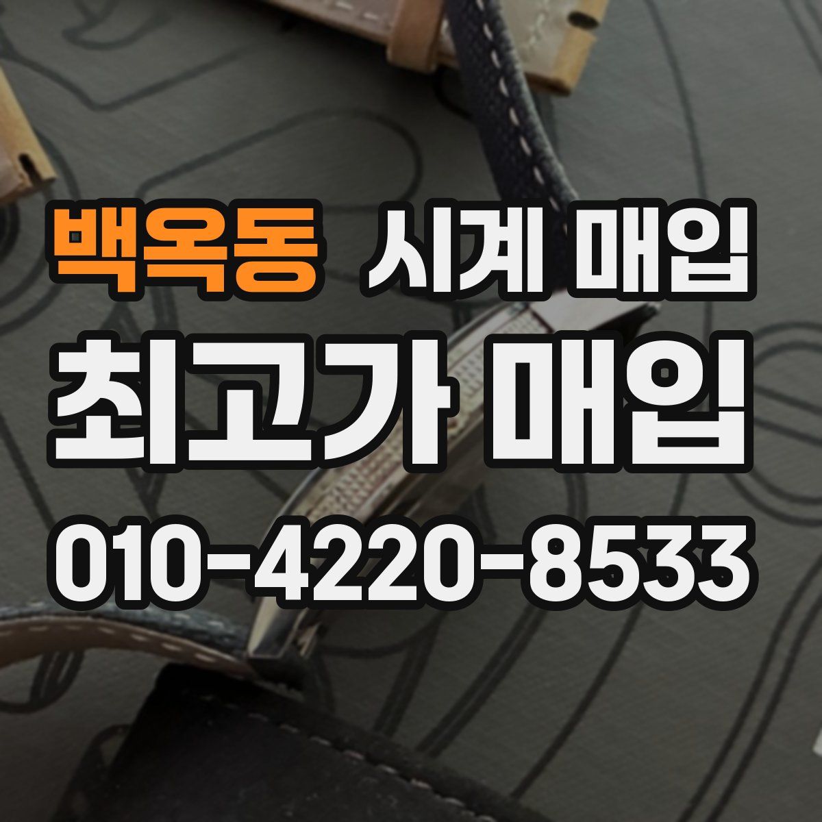 백옥동 시계 매입