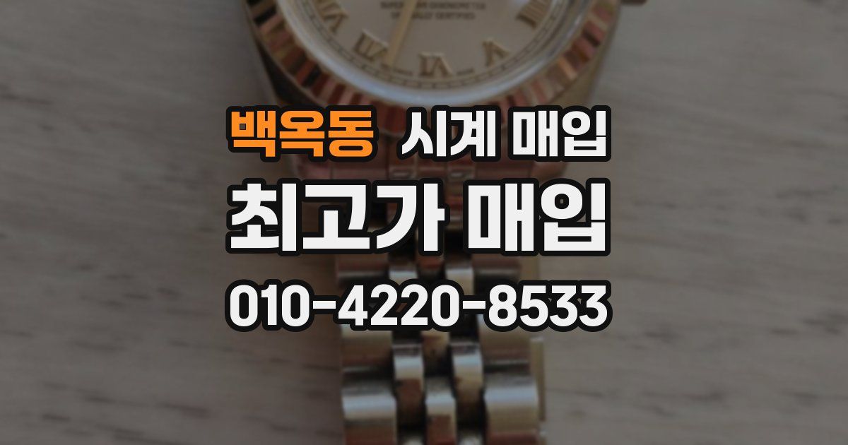 백옥동 시계 매입