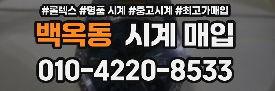 백옥동 시계 매입