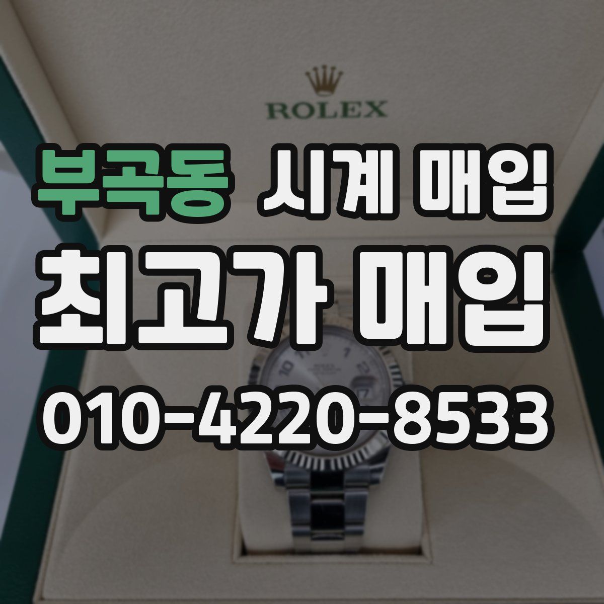 부곡동 시계 매입