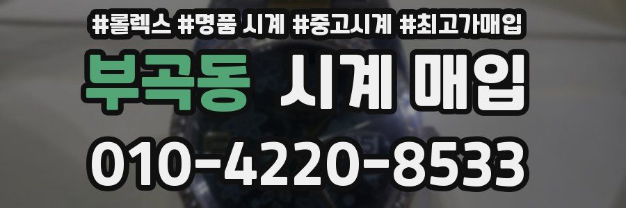 부곡동 시계 매입