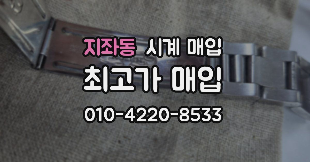 지좌동 시계 매입
