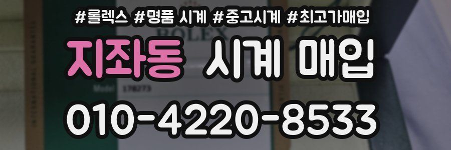 지좌동 시계 매입