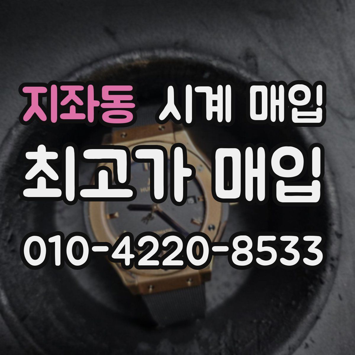 지좌동 시계 매입