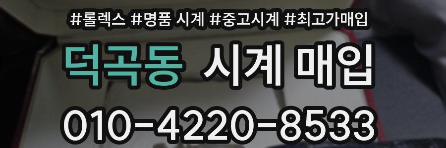 덕곡동 시계 매입
