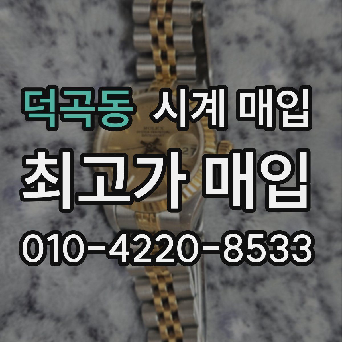덕곡동 시계 매입