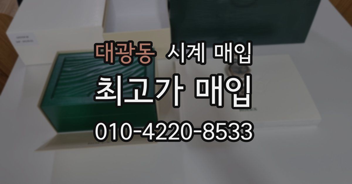 대광동 시계 매입