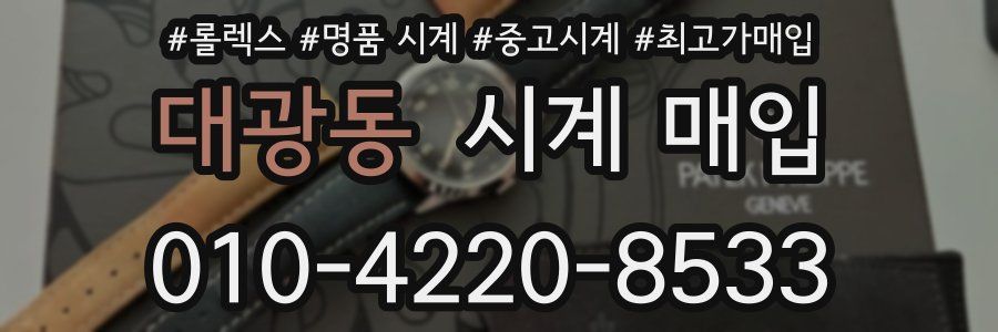 대광동 시계 매입