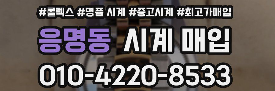 응명동 시계 매입