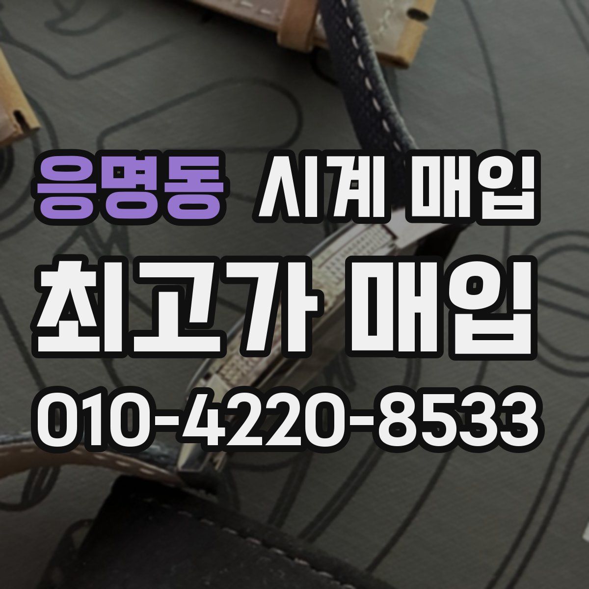 응명동 시계 매입