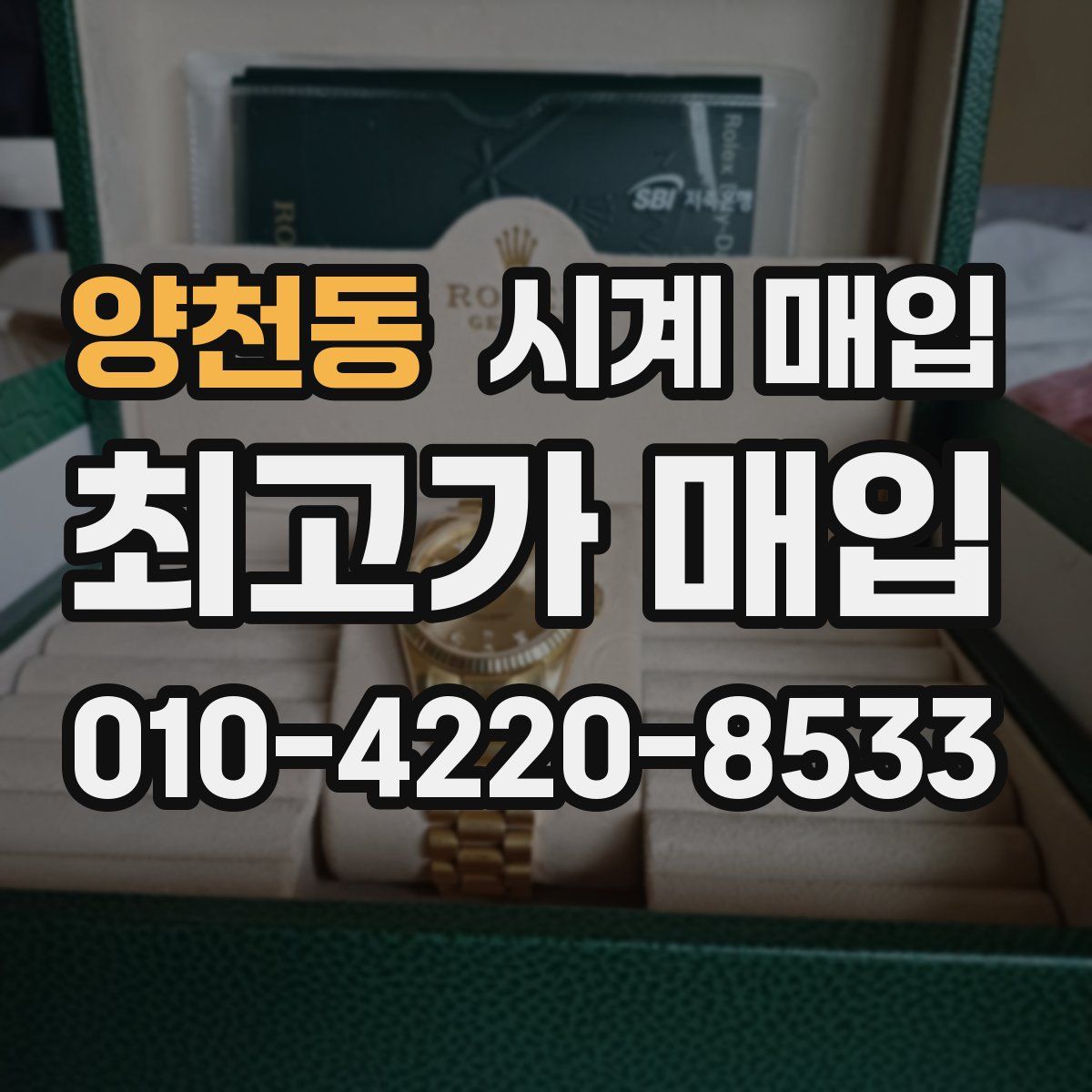 양천동 시계 매입