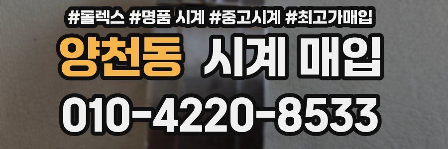 양천동 시계 매입