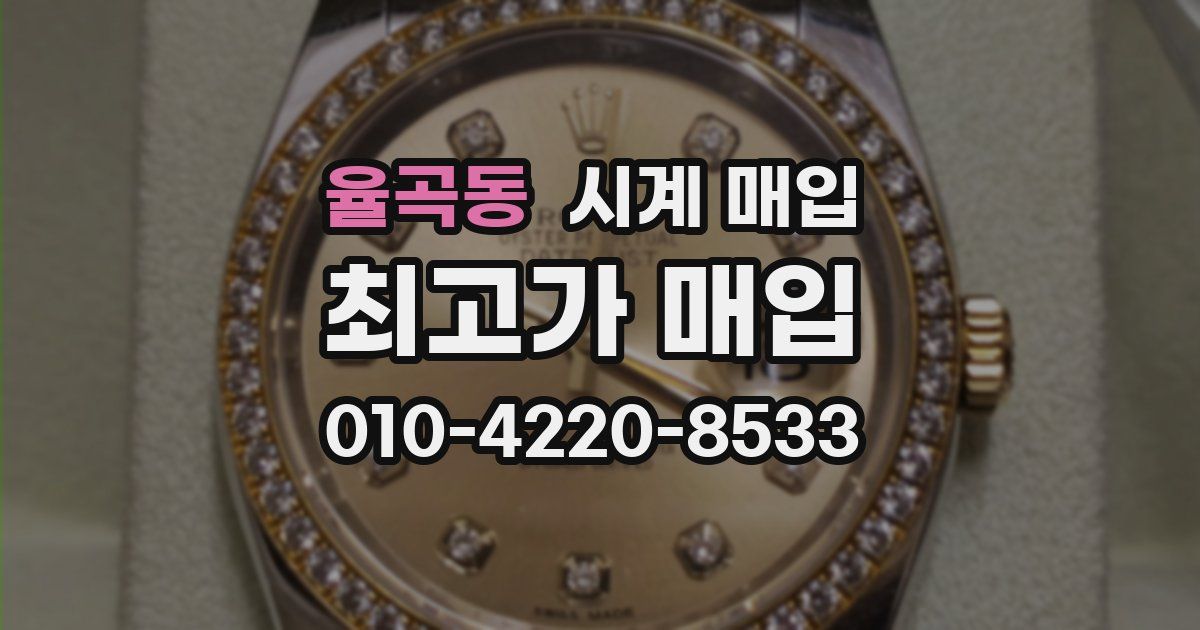 율곡동 시계 매입