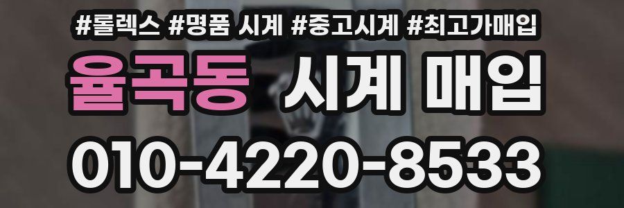 율곡동 시계 매입