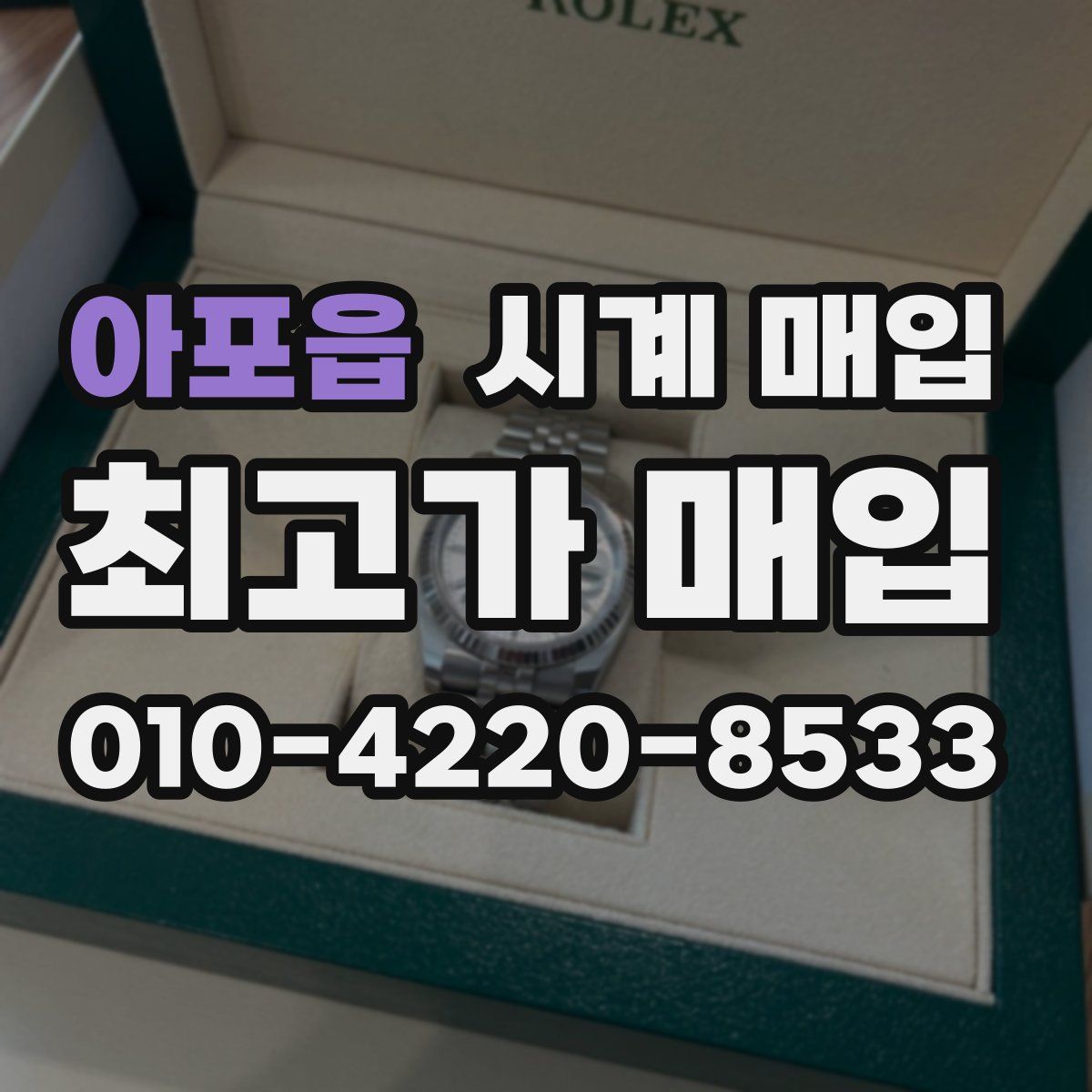 아포읍 시계 매입